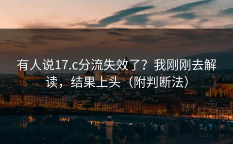 有人说17.c分流失效了？我刚刚去解读，结果上头（附判断法）