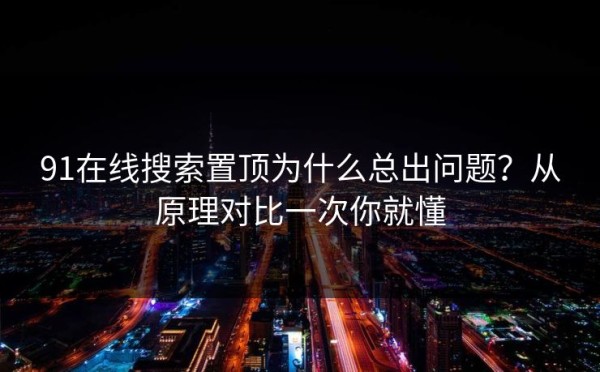 91在线搜索置顶为什么总出问题？从原理对比一次你就懂